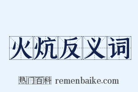 火炕反义词是什么意思的图片